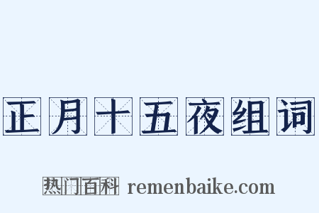 正月十五夜组词是什么意思的图片